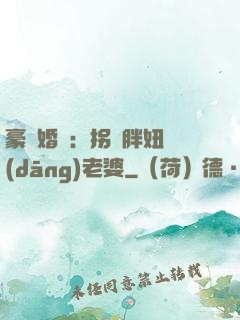 豪門婚寵：拐個胖妞當(dāng)老婆
